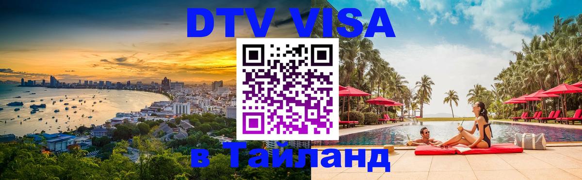 Долгосрочная виза DTV в Тайланд 