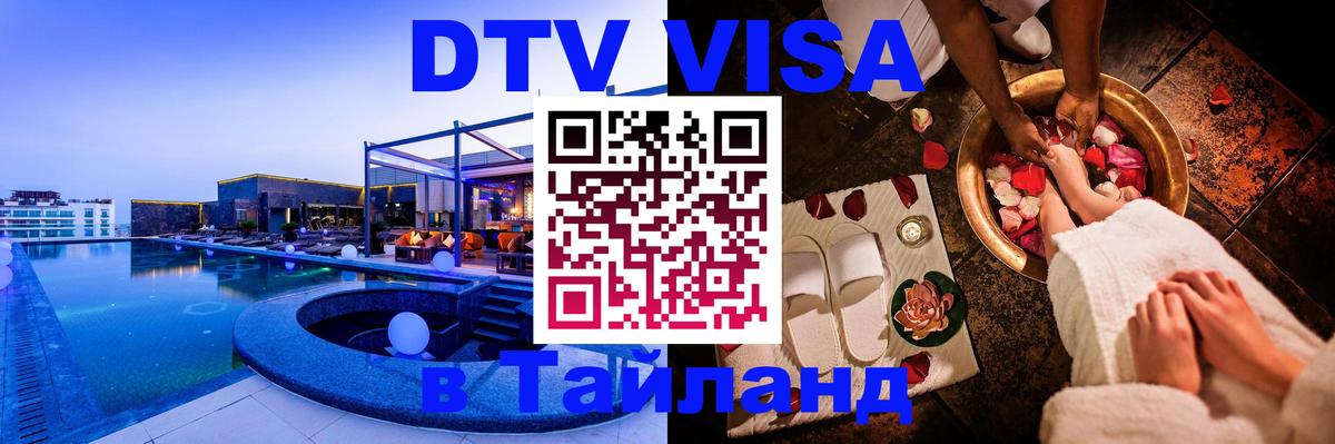 DTV Visa Thailand — прайс и условия, виза без дополнительных документов - Рязань  04.12.2025 