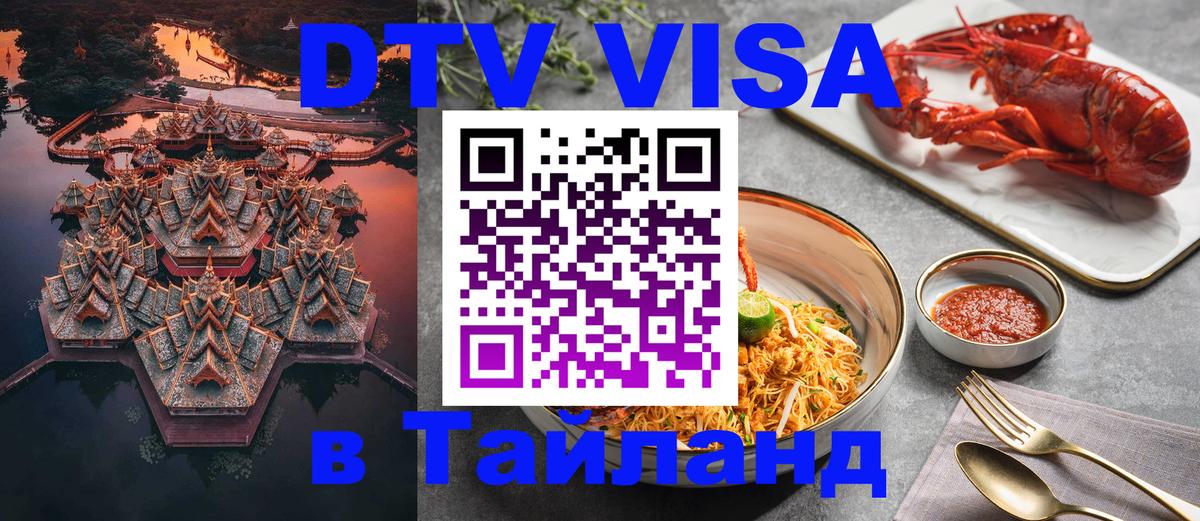 DTV виза Тайланд Рязань 